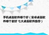 手機(jī)桌面軟件哪個(gè)好（安卓桌面軟件哪個(gè)更好 七大桌面軟件推薦）