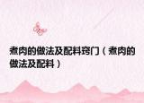 煮肉的做法及配料竅門(mén)（煮肉的做法及配料）
