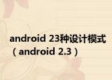 android 23種設(shè)計模式（android 2.3）