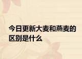 今日更新大麥和燕麥的區(qū)別是什么