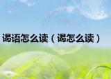 謁語怎么讀（謁怎么讀）