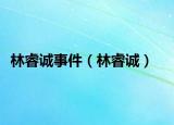 林睿誠(chéng)事件（林睿誠(chéng)）