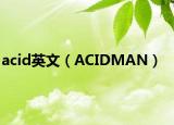 acid英文（ACIDMAN）