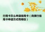 行用卡怎么申請(qǐng)信用卡（商銀行信用卡申請(qǐng)方式有哪些）