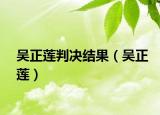 吳正蓮判決結(jié)果（吳正蓮）
