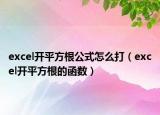 excel開平方根公式怎么打（excel開平方根的函數(shù)）