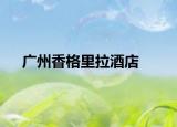 廣州香格里拉酒店