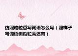 仿照粒粒香寫詞語怎么寫（照樣子寫詞語例粒粒香還有）
