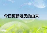 今日更新姓氏的由來