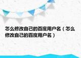 怎么修改自己的百度用戶名（怎么修改自己的百度用戶名）