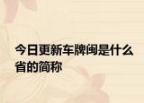 今日更新車牌閩是什么省的簡稱
