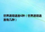 世界通用語言6種（世界通用語言有幾種）