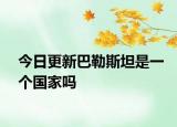 今日更新巴勒斯坦是一個國家嗎