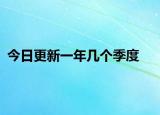 今日更新一年幾個季度