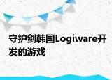 守護劍韓國Logiware開發(fā)的游戲