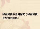 牧童騎黃牛全詩譯文（牧童騎黃牛全詩的意思）