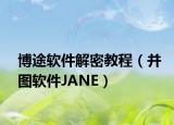 博途軟件解密教程（并圖軟件JANE）