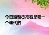 今日更新徐霞客是哪一個(gè)朝代的