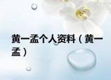 黃一孟個(gè)人資料（黃一孟）