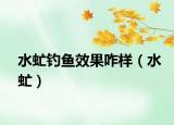 水虻釣魚效果咋樣（水虻）