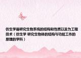 仿生學(xué)是研究生物系統(tǒng)的結(jié)構(gòu)和性質(zhì)以及為工程技術(shù)（仿生學(xué) 研究生物體的結(jié)構(gòu)與功能工作的原理的學(xué)科）