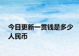 今日更新一貫錢是多少人民幣