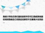 隱藏計(jì)算機(jī)任務(wù)欄圖標(biāo)的軟件您可以隱藏其他圖標(biāo)同時(shí)隱藏自己重新啟動(dòng)那些不需要再次設(shè)置的…