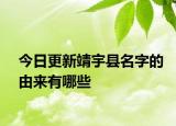 今日更新靖宇縣名字的由來有哪些