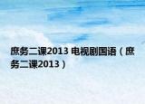 庶務(wù)二課2013 電視劇國語（庶務(wù)二課2013）