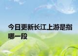 今日更新長江上游是指哪一段