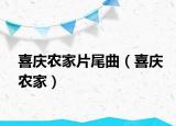 喜慶農(nóng)家片尾曲（喜慶農(nóng)家）