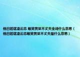他日若遂凌云志 敢笑黃巢不丈夫全詩什么意思（他日若遂凌云志敢笑黃巢不丈夫是什么意思）