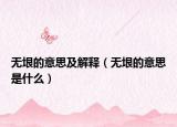 無垠的意思及解釋（無垠的意思是什么）
