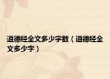 道德經(jīng)全文多少字?jǐn)?shù)（道德經(jīng)全文多少字）