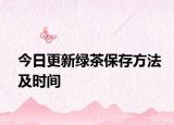 今日更新綠茶保存方法及時(shí)間
