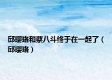 邱瓔珞和蔡八斗終于在一起了（邱瓔珞）