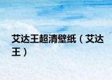 艾達(dá)王超清壁紙（艾達(dá)王）