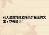 花天酒地?zé)艏t酒綠紙醉金迷的文案（花天囍世）