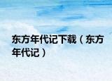 東方年代記下載（東方年代記）