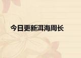 今日更新洱海周長