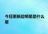 今日更新啟明星是什么星