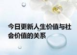 今日更新人生價值與社會價值的關(guān)系