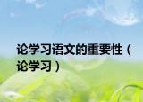 論學(xué)習(xí)語文的重要性（論學(xué)習(xí)）