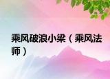 乘風(fēng)破浪小梁（乘風(fēng)法師）