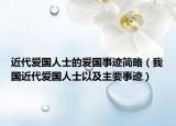 近代愛國人士的愛國事跡簡略（我國近代愛國人士以及主要事跡）