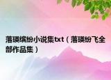 落瑛繽紛小說集txt（落瑛紛飛全部作品集）
