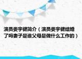 演員婁宇健簡介（演員婁宇健結(jié)婚了嗎妻子是誰父母是做什么工作的）