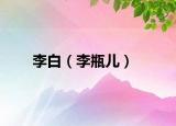 李白（李瓶兒）