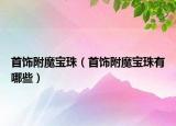 首飾附魔寶珠（首飾附魔寶珠有哪些）