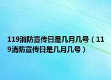 119消防宣傳日是幾月幾號（119消防宣傳日是幾月幾號）